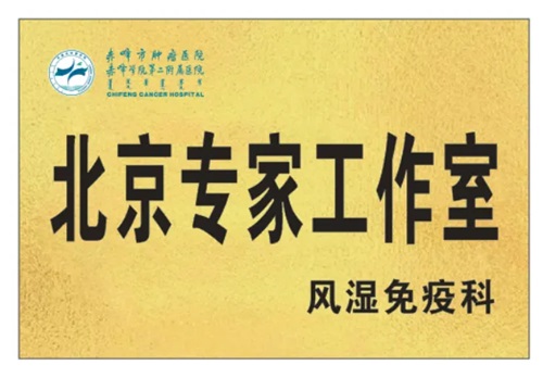 【名医有约】北京大学首钢医院风湿免疫科主任石连杰教授来院出诊、授课