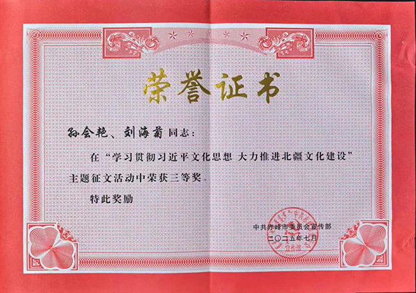 赤峰市肿瘤医院在“学习贯彻习近平文化思想 大力推进北疆文化建设”征文活动中获奖