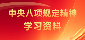 中央八项规定精神