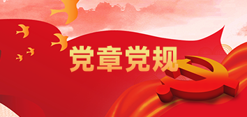 党章党规
