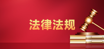 法律法规