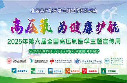 【2025全国高压氧医学主题宣传周】健康赋能 氧护生命｜系列活动预告