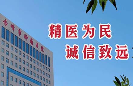 赤峰市肿瘤医院门诊“无假日”服务全面开启