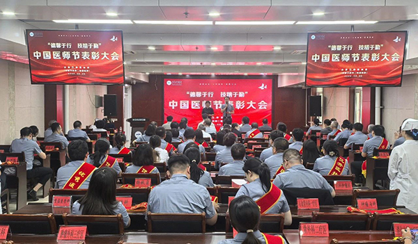 赤峰市肿瘤医院隆重举行2025年中国医师节表彰大会