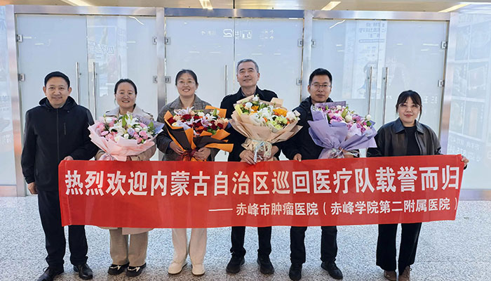 载誉归来！赤峰市肿瘤医院巡回医疗队圆满完成扎赉特旗人民医院支援任务
