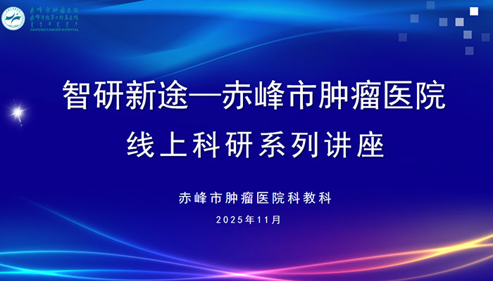 智研新途赋能科研 赤峰市肿瘤医院线上讲座助力项目申报